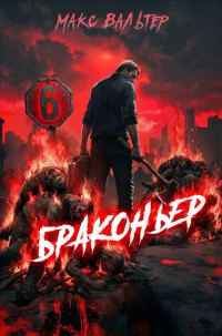 Обложка книги «Браконьер 6»