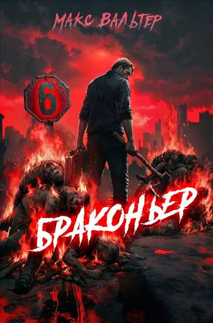 Обложка книги «Браконьер 6»