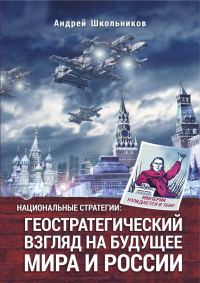 Обложка книги «Национальные стратегии: геостратегический взгляд на будущее мира и России»