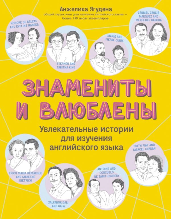 Обложка книги «Знамениты и влюблены. Увлекательные истории для изучения английского языка»