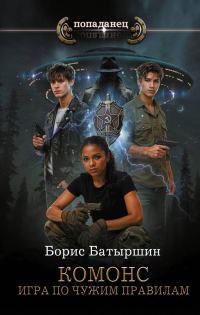 Обложка книги «Игра по чужим правилам»