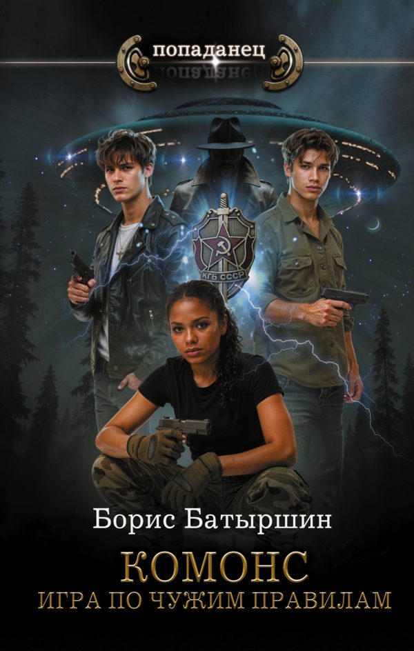 Обложка книги «Игра по чужим правилам»