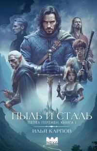 Обложка книги «Пыль и сталь»