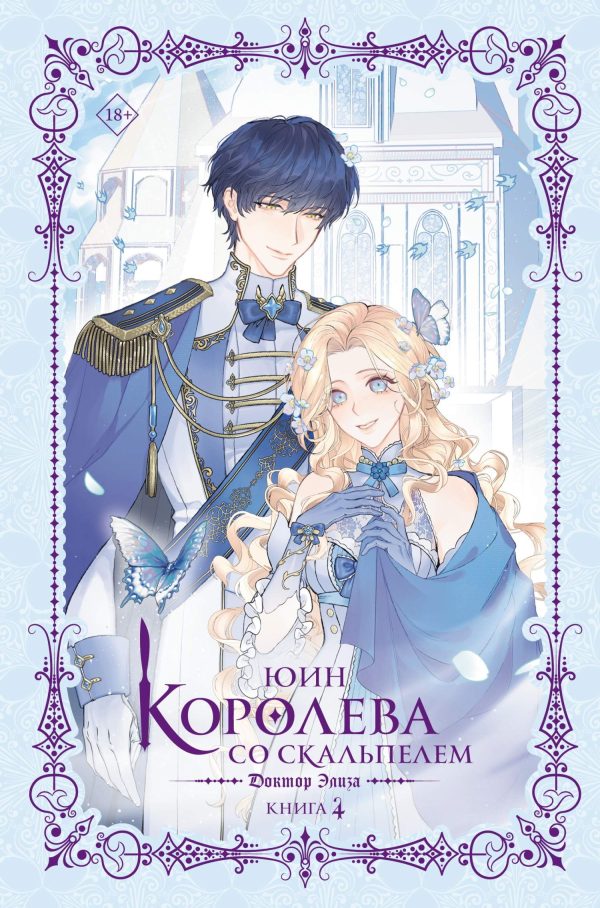 Обложка книги «Доктор Элиза. Книга 4»