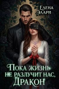Обложка книги «Пока жизнь не разлучит нас, Дракон»