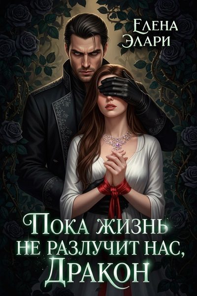 Обложка книги «Пока жизнь не разлучит нас, Дракон»
