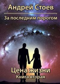 Обложка книги «Цена жизни. Книга 2»
