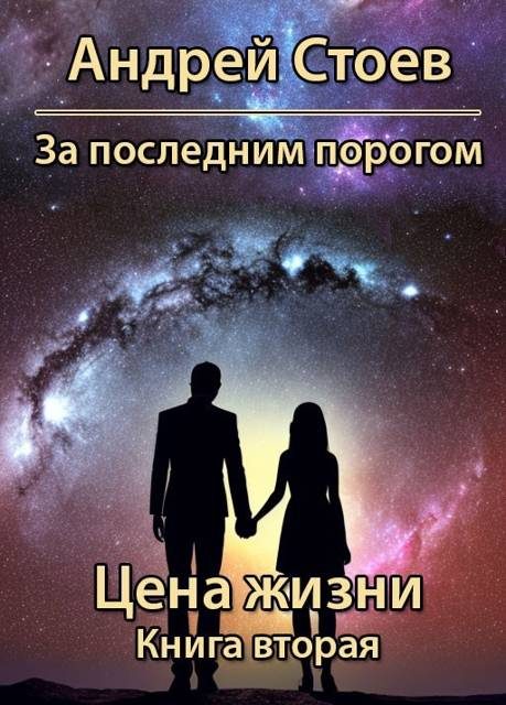 Обложка книги «Цена жизни. Книга 2»