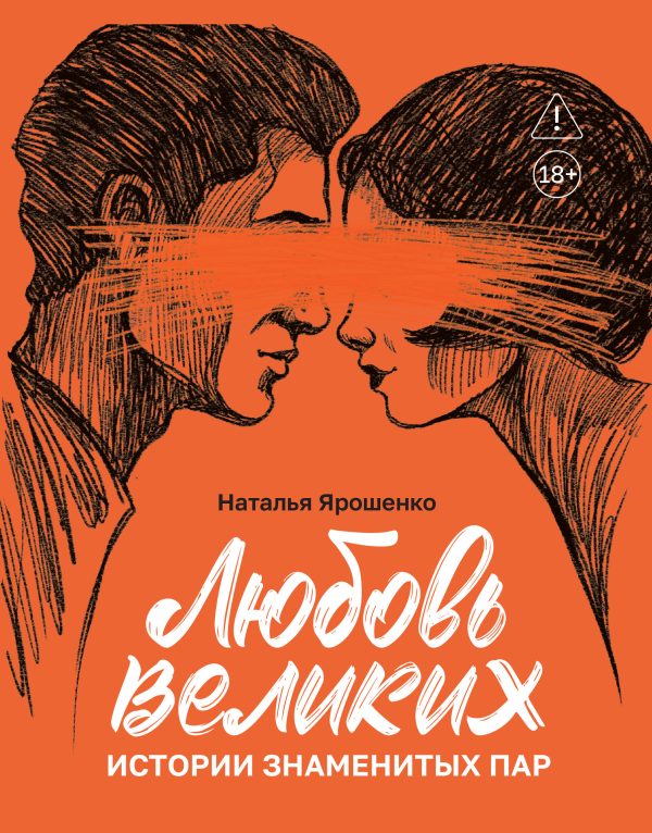 Обложка книги «Любовь великих. Истории знаменитых пар»