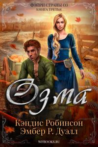 Обложка книги «Озма»