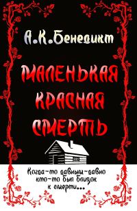 Обложка книги «Маленькая красная смерть»