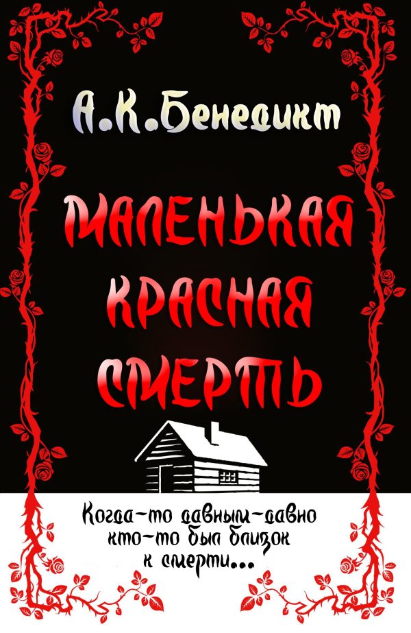 Обложка книги «Маленькая красная смерть»