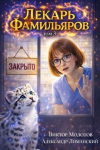 Обложка книги «Лекарь Фамильяров. Том 3»