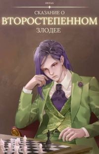 Обложка книги «Сказание о второстепенном злодее»
