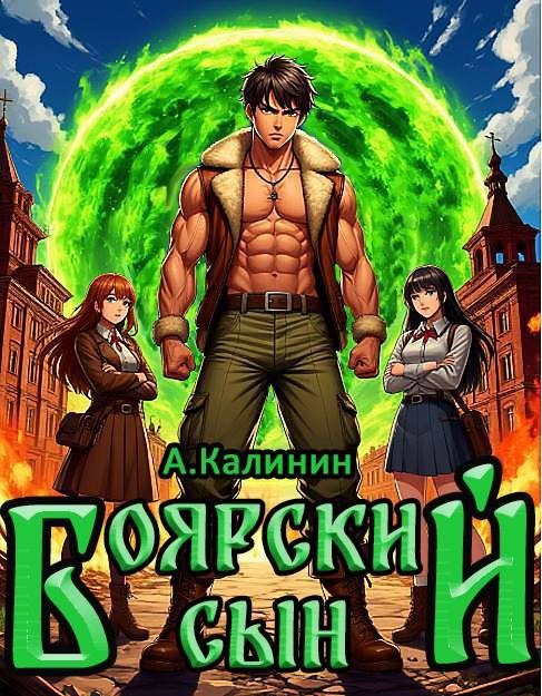 Обложка книги «Боярский сын»