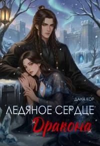Обложка книги «Ледяное сердце дракона»