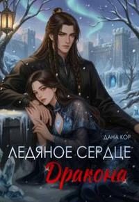 Обложка книги «Ледяное сердце дракона»