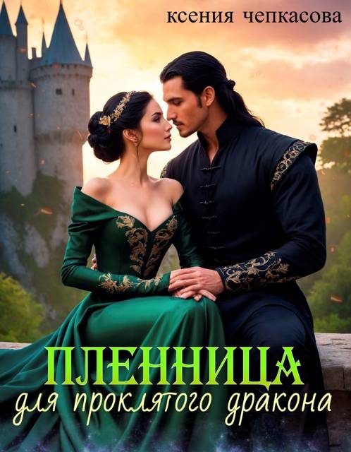 Обложка книги «Пленница для проклятого дракона»