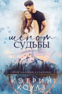 Обложка книги «Шёпот судьбы»
