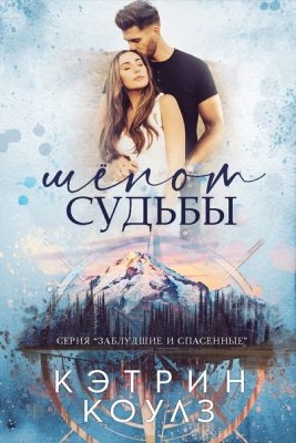 Обложка книги «Шёпот судьбы»