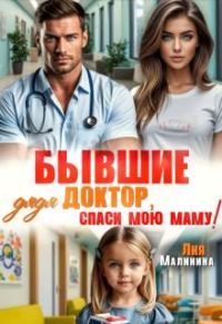 Обложка книги «Бывшие. Дядя доктор, спаси мою маму»
