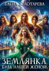 Обложка книги «Землянка, будь нашей женой!»