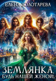 Обложка книги «Землянка, будь нашей женой!»