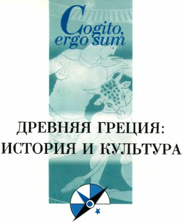 Обложка книги «Древняя Греция: история и культура»