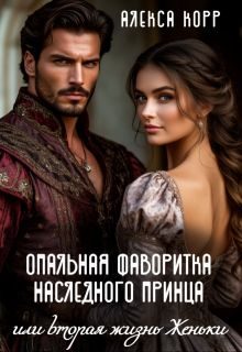 Обложка книги «Опальная фаворитка наследного принца или вторая жизнь Женьки»