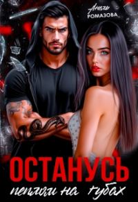 Обложка книги «Останусь пеплом на губах...»