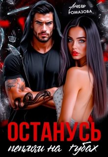 Обложка книги «Останусь пеплом на губах...»
