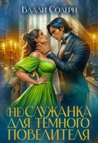 Обложка книги «Служанка для темного повелителя»
