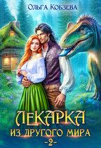 Обложка книги «Лекарка из другого мира 2»