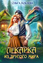 Обложка книги «Лекарка из другого мира 1»