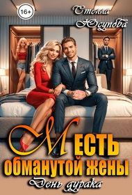 Обложка книги «Месть обманутой жены. День дурака»