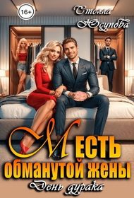 Обложка книги «Месть обманутой жены. День дурака»