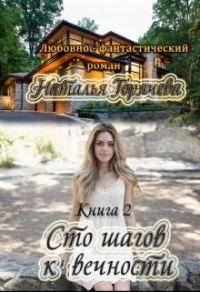 Обложка книги «Сто шагов к вечности. Книга 2»