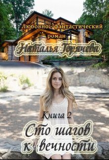 Обложка книги «Сто шагов к вечности. Книга 2»