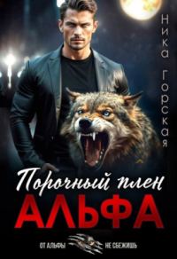 Обложка книги «Альфа. Порочный плен»