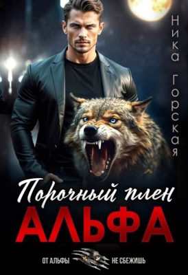 Обложка книги «Альфа. Порочный плен»