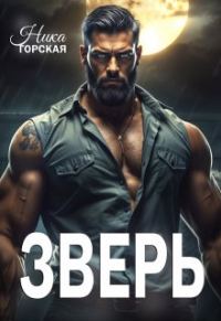 Обложка книги «Зверь»