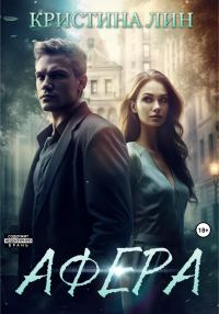 Обложка книги «Афера»