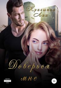 Обложка книги «Доверься мне»