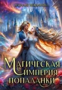 Обложка книги «Магическая империя попаданки»
