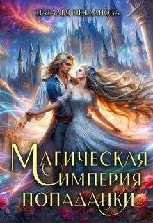 Обложка книги «Магическая империя попаданки»