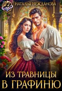Обложка книги «Из травницы - в графиню»