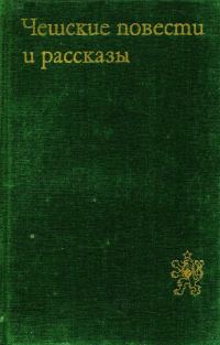 Обложка книги «Чешские повести и рассказы»