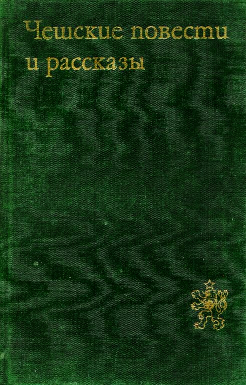 Обложка книги «Чешские повести и рассказы»