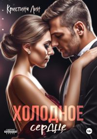Обложка книги «Холодное сердце»