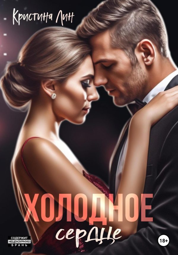 Обложка книги «Холодное сердце»